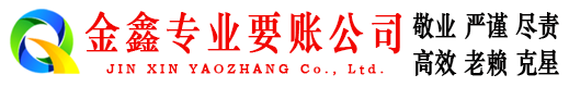 菏泽金鑫讨账公司